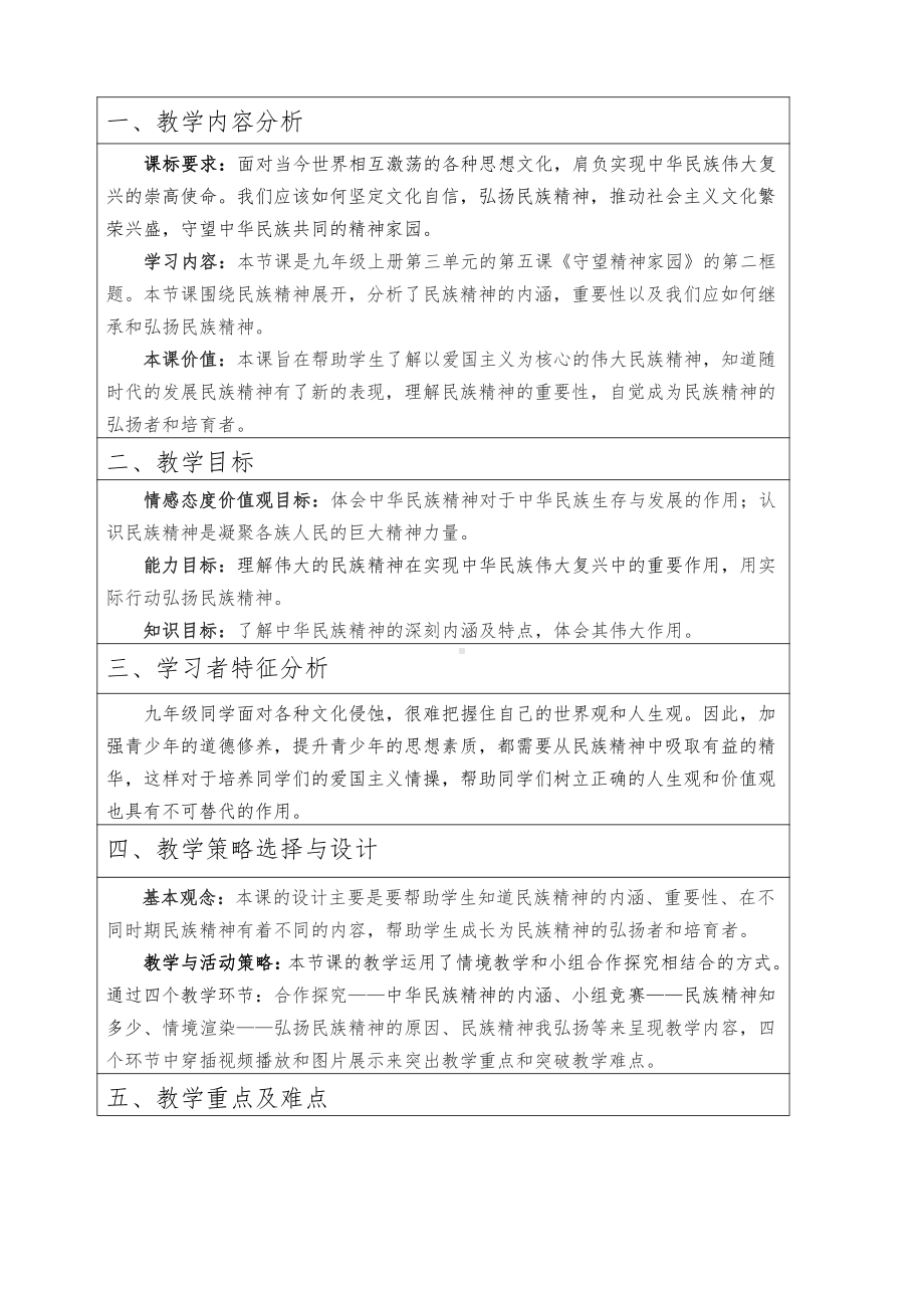 第三单元 文明与家园-第五课 守望精神家园-凝聚价值追求-教案、教学设计-市级公开课-部编版九年级上册道德与法治(配套课件编号：10386).doc_第1页