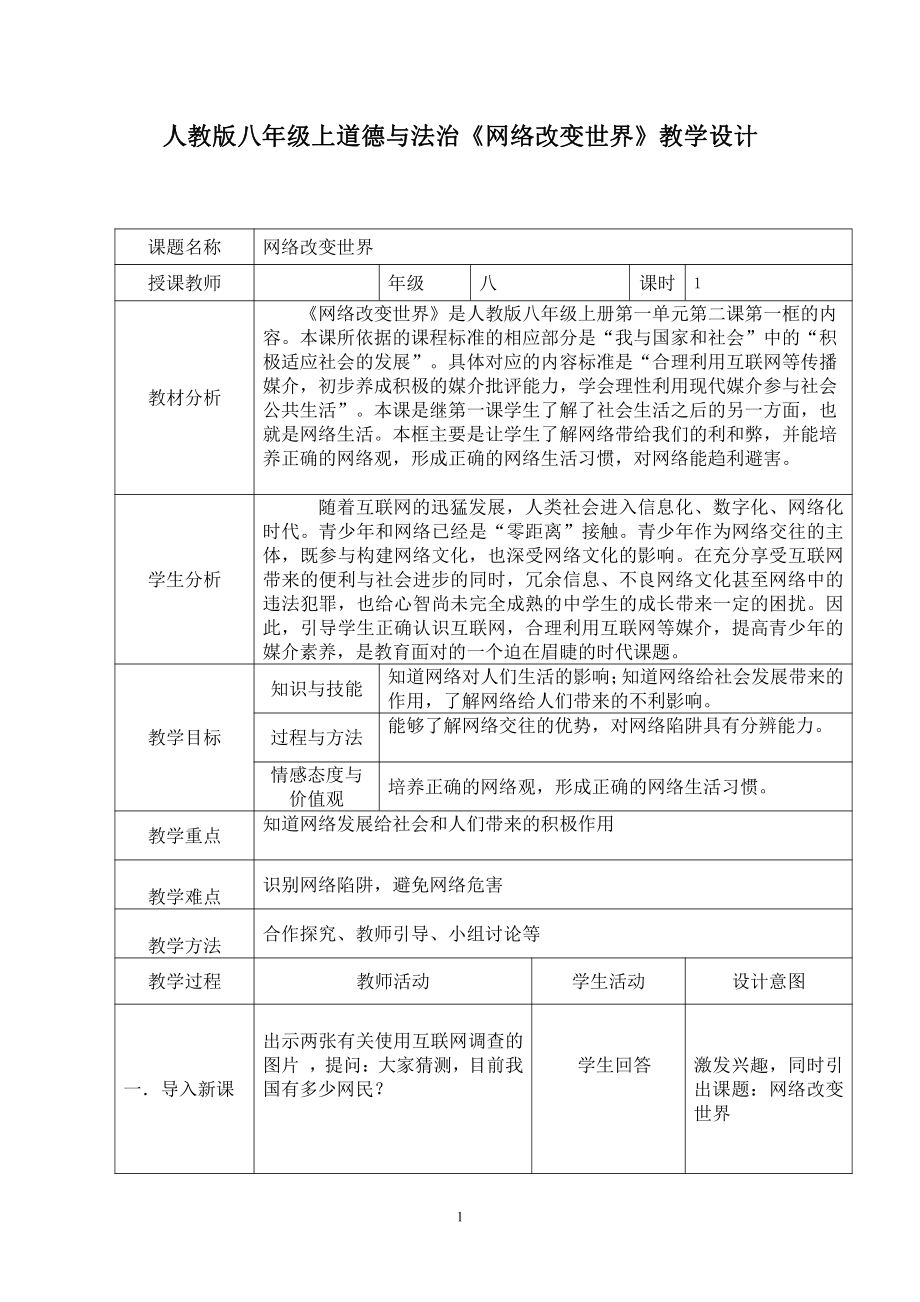 第一单元 走进社会生活-第二课 网络生活新空间-网络改变世界-教案、教学设计-市级公开课-部编版八年级上册道德与法治(配套课件编号：91d5b).doc_第1页