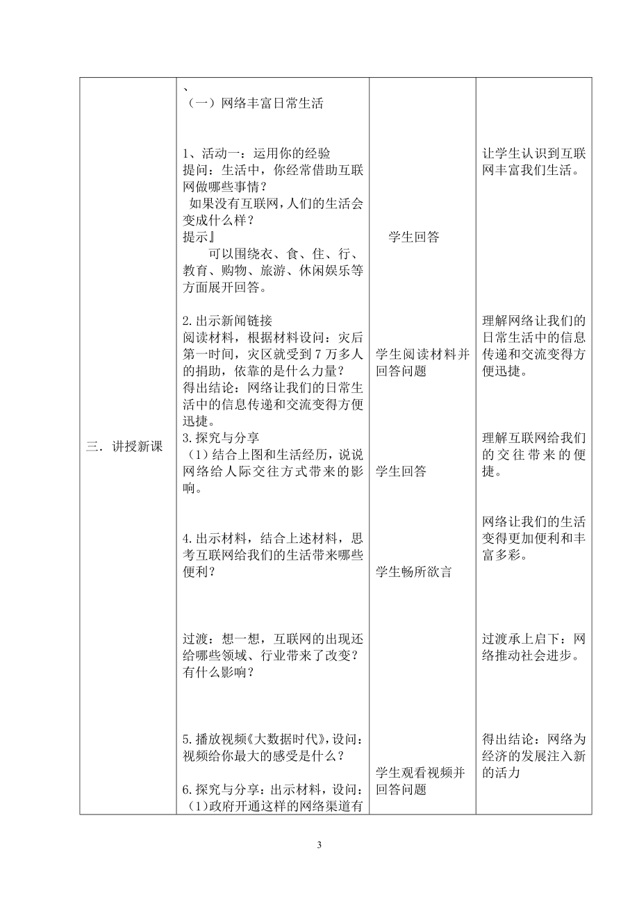 第一单元 走进社会生活-第二课 网络生活新空间-网络改变世界-教案、教学设计-市级公开课-部编版八年级上册道德与法治(配套课件编号：91d5b).doc_第3页