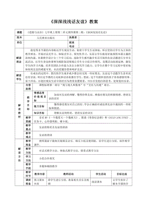 第二单元 友谊的天空-第四课 友谊与成长同行-深深浅浅话友谊-教案、教学设计-市级公开课-部编版七年级上册道德与法治(配套课件编号：61387).doc