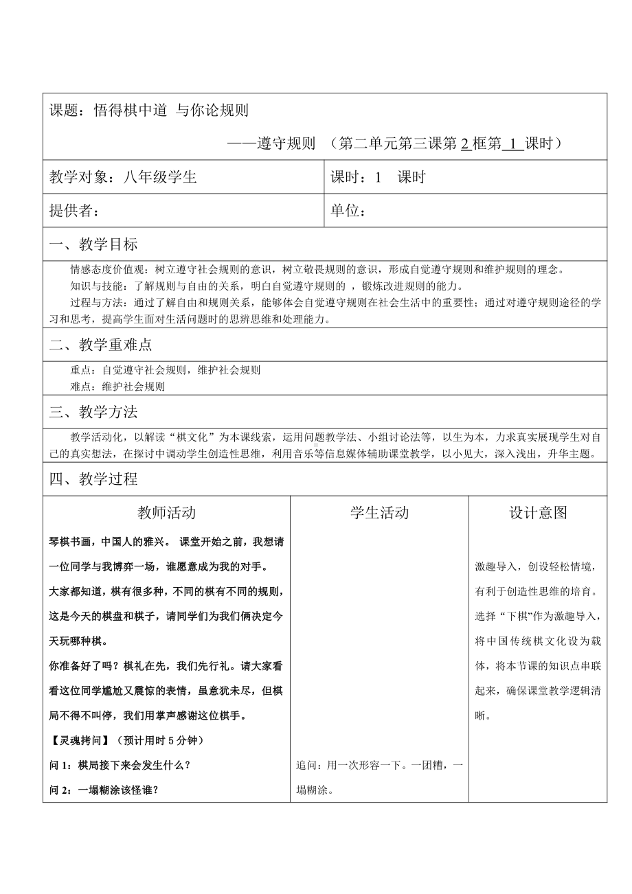 第二单元 遵守社会规则-第三课 社会生活离不开规则-遵守规则-教案、教学设计-部级公开课-部编版八年级上册道德与法治(配套课件编号：d01e8).docx_第1页