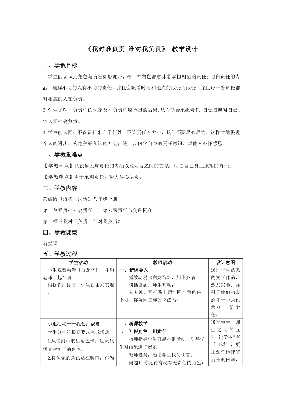 第三单元 勇担社会责任-第六课 责任与角色同在-我对谁负责 谁对我负责-教案、教学设计-部级公开课-部编版八年级上册道德与法治(配套课件编号：81fc8).docx_第1页