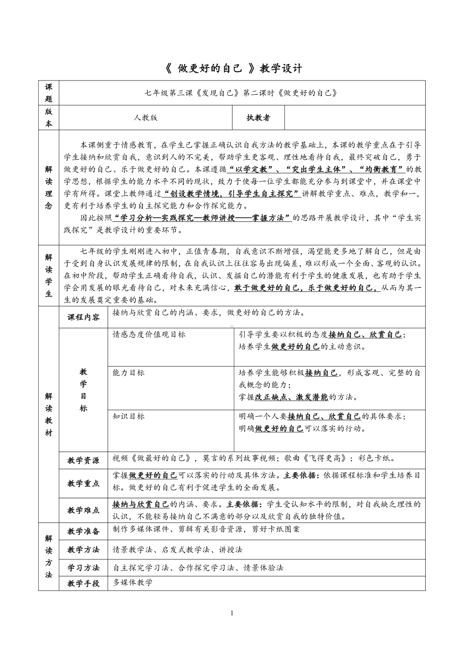 第一单元 成长的节拍-第三课 发现自己-做更好的自己-教案、教学设计-省级公开课-部编版七年级上册道德与法治(配套课件编号：2217a).doc_第1页