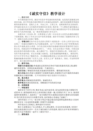 第二单元 遵守社会规则-第四课 社会生活讲道德-诚实守信-教案、教学设计-市级公开课-部编版八年级上册道德与法治(配套课件编号：9022f).doc