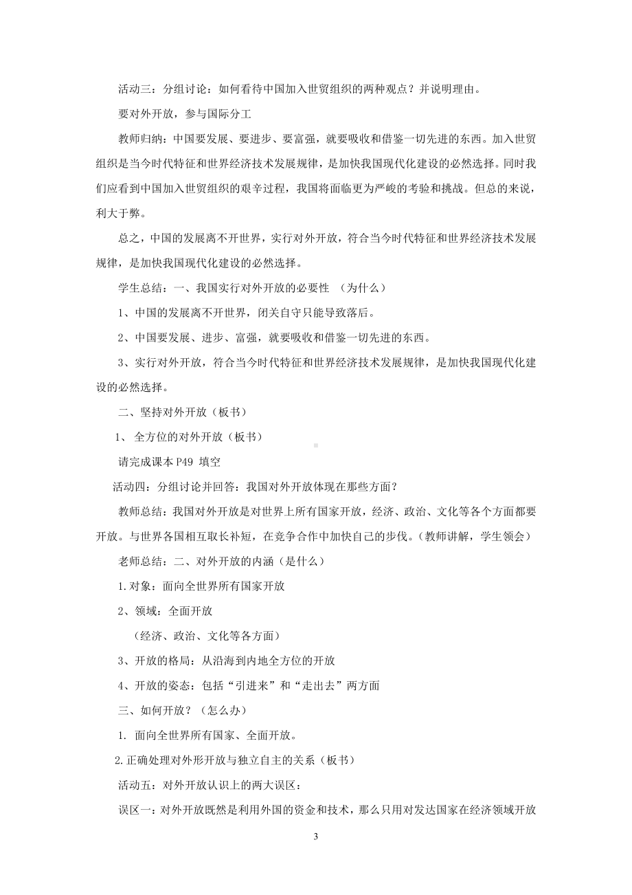 第一单元 富强与创新-第一课 踏上强国之路-坚持改革开放-教案、教学设计-市级公开课-部编版九年级上册道德与法治(配套课件编号：f05bc).doc_第3页