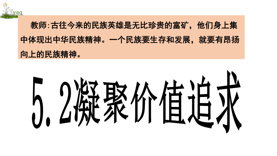 第三单元 文明与家园-第五课 守望精神家园-凝聚价值追求-ppt课件-(含教案+视频)-市级公开课-部编版九年级上册道德与法治(编号：e017e).zip