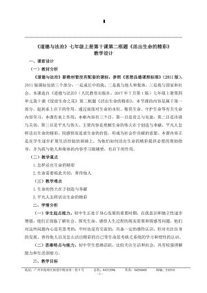 第四单元 生命的思考-第十课 绽放生命之花- 活出生命的精彩-教案、教学设计-省级公开课-部编版七年级上册道德与法治(配套课件编号：e0135).doc