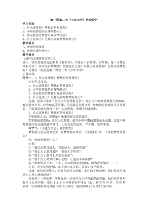 第一单元 成长的节拍-第一课 中学时代-少年有梦-教案、教学设计-省级公开课-部编版七年级上册道德与法治(配套课件编号：918d7).doc