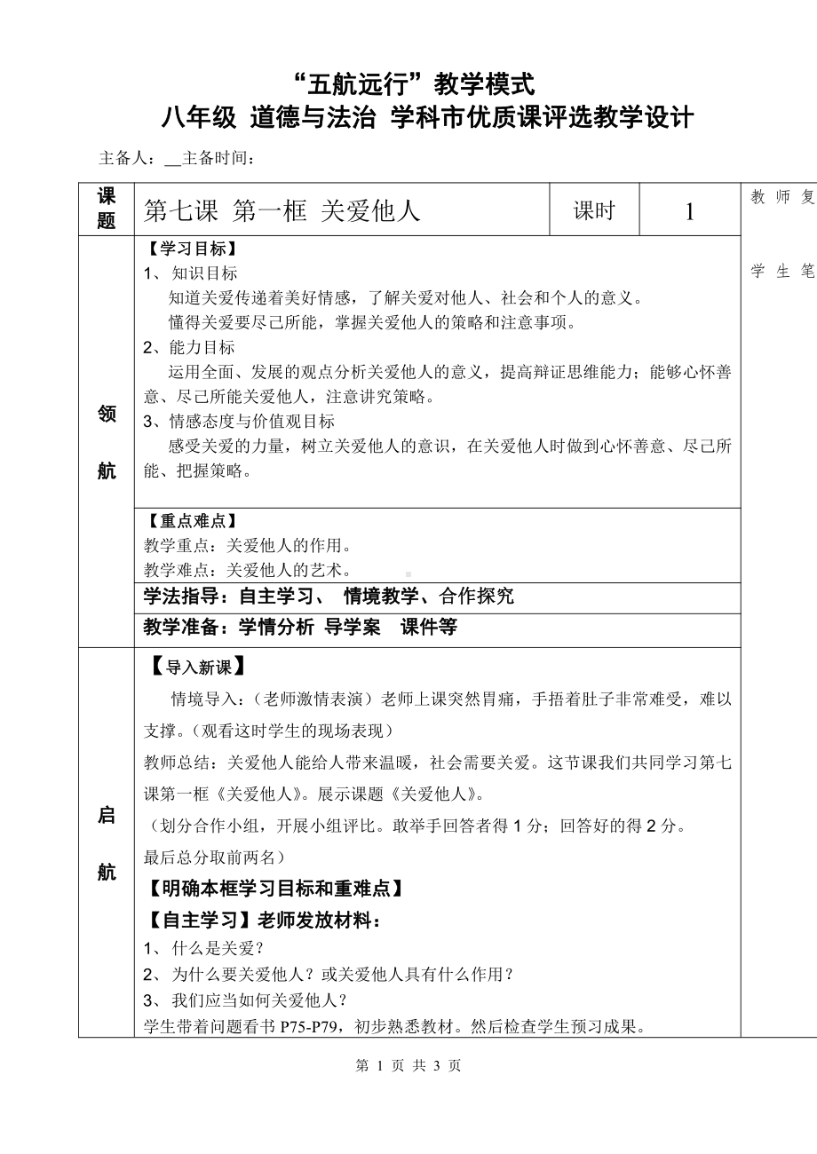 第三单元 勇担社会责任-第七课 积极奉献社会-关爱他人-教案、教学设计-市级公开课-部编版八年级上册道德与法治(配套课件编号：101f3).doc_第1页