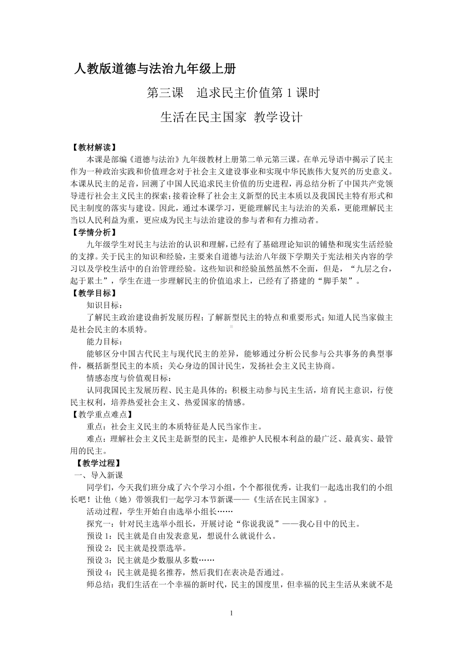 第二单元 民主与法治-第三课 追求民主价值-生活在民主国家-教案、教学设计-部级公开课-部编版九年级上册道德与法治(配套课件编号：20142).doc_第1页