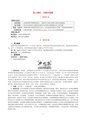 第四单元 和谐与梦想-第八课 中国人 中国梦-共圆中国梦-教案、教学设计-省级公开课-部编版九年级上册道德与法治(配套课件编号：90413).doc