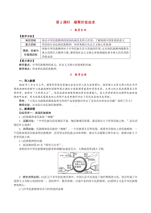 第三单元 文明与家园-第五课 守望精神家园-凝聚价值追求-教案、教学设计-省级公开课-部编版九年级上册道德与法治(配套课件编号：00243).doc