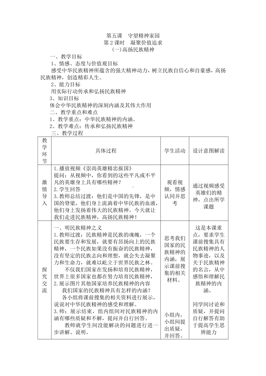 第三单元 文明与家园-第五课 守望精神家园-凝聚价值追求-教案、教学设计-市级公开课-部编版九年级上册道德与法治(配套课件编号：10d63).docx_第1页