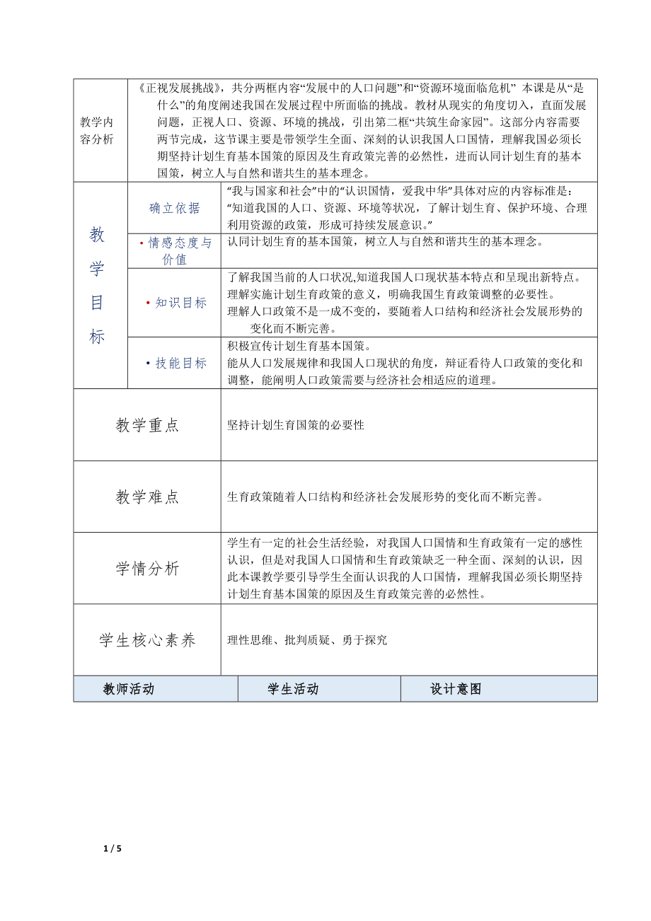 第三单元 文明与家园-第六课 建设美丽中国-正视发展挑战-ppt课件-(含教案)-市级公开课-部编版九年级上册道德与法治(编号：802ad).zip