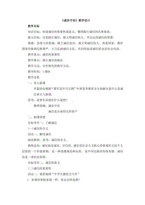 第二单元 遵守社会规则-第四课 社会生活讲道德-诚实守信-教案、教学设计-省级公开课-部编版八年级上册道德与法治(配套课件编号：6031c).docx