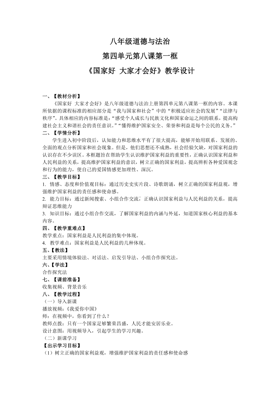 第四单元 维护国家利益-第八课 国家利益至上-国家好 大家才会好-教案、教学设计-市级公开课-部编版八年级上册道德与法治(配套课件编号：e024a).doc_第1页