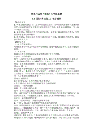 第三单元 勇担社会责任-第六课 责任与角色同在-做负责任的人-教案、教学设计-省级公开课-部编版八年级上册道德与法治(配套课件编号：3061f).doc