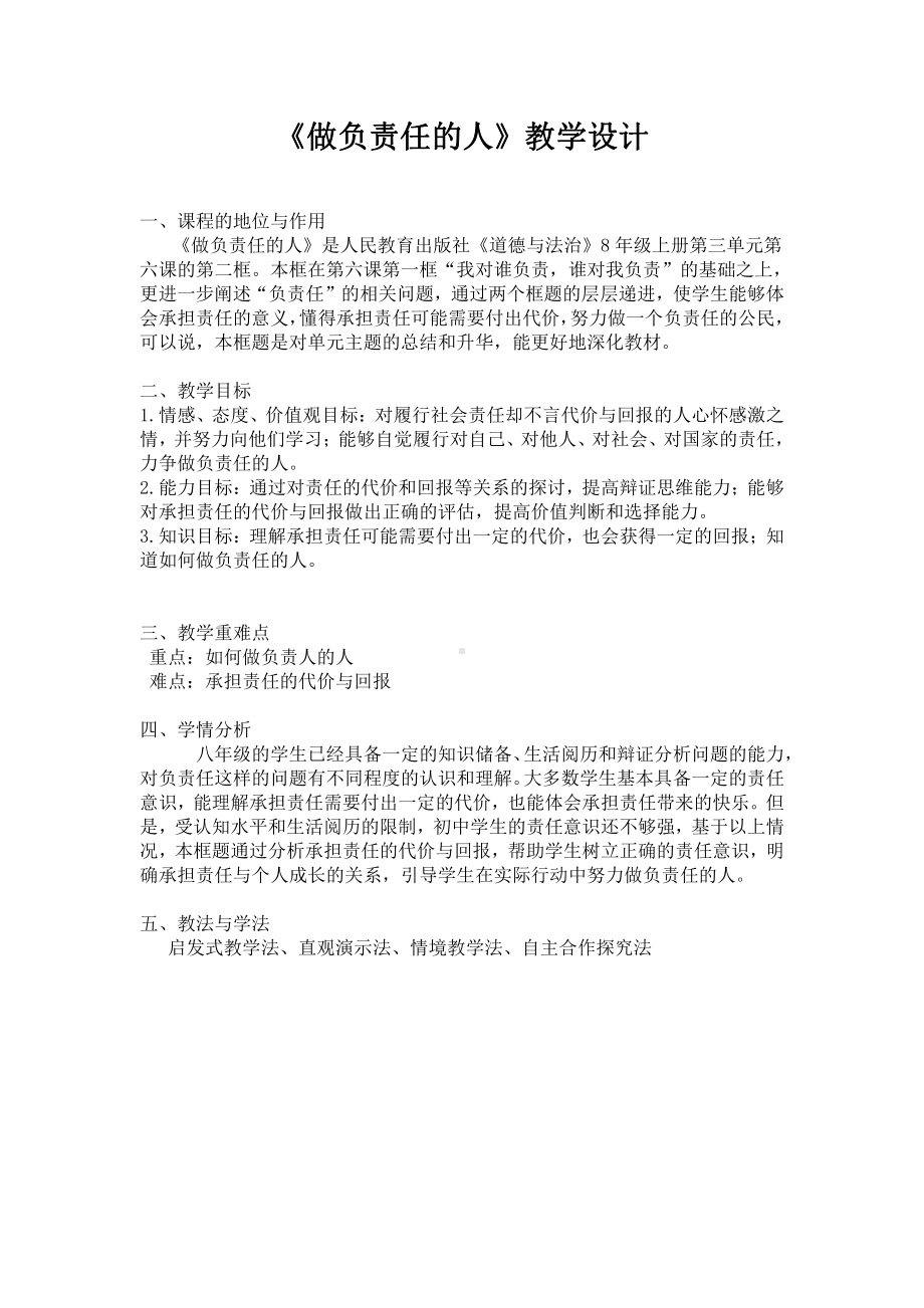 第三单元 勇担社会责任-第六课 责任与角色同在-做负责任的人-教案、教学设计-省级公开课-部编版八年级上册道德与法治(配套课件编号：80722).docx_第1页