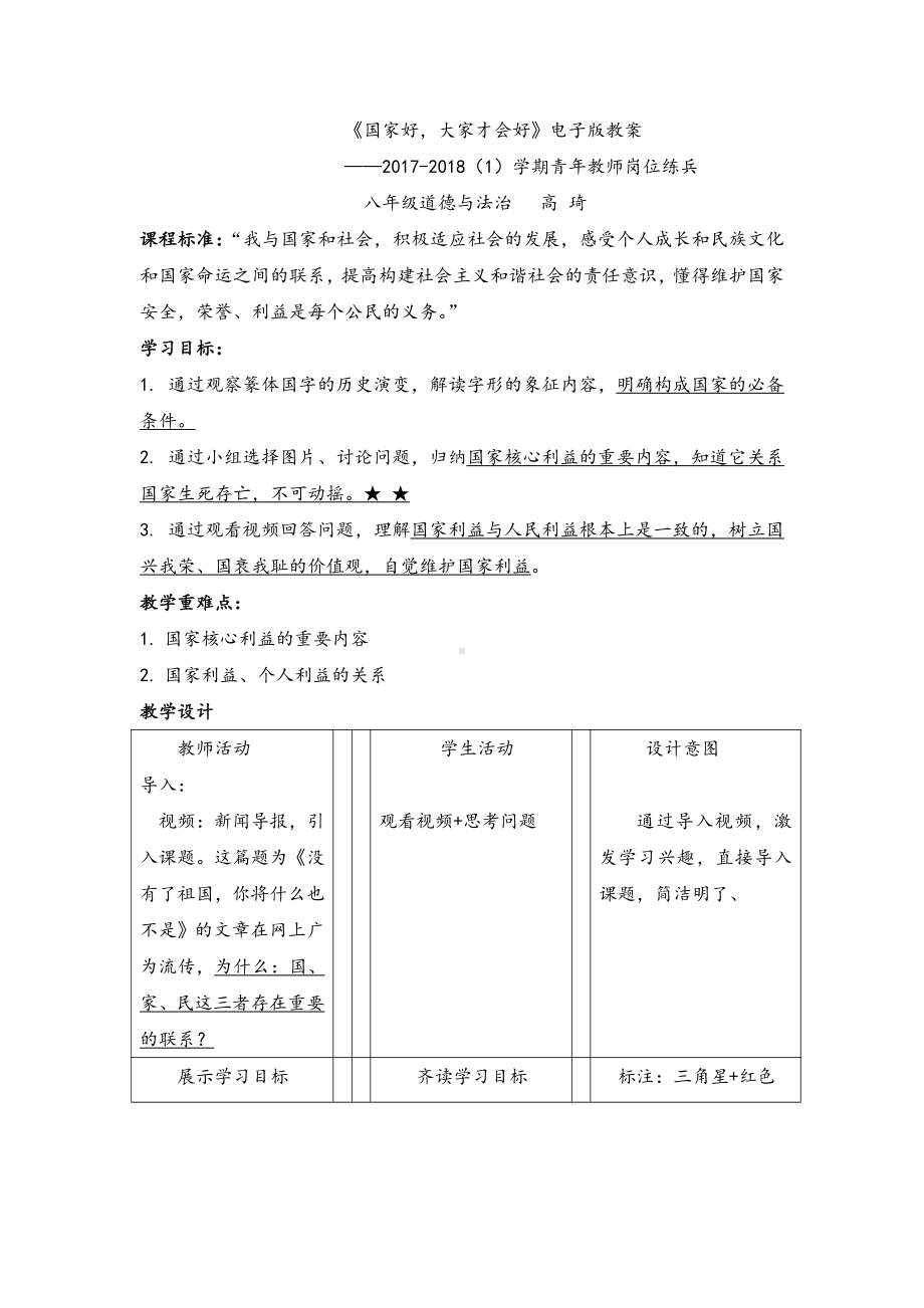 第四单元 维护国家利益-第八课 国家利益至上-国家好 大家才会好-教案、教学设计-市级公开课-部编版八年级上册道德与法治(配套课件编号：30664).doc_第1页