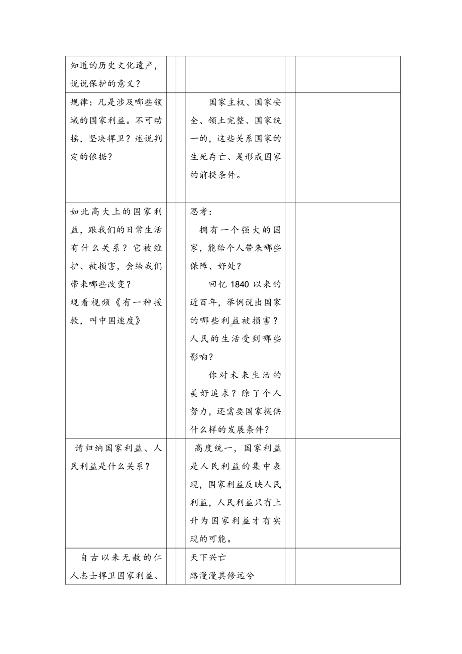 第四单元 维护国家利益-第八课 国家利益至上-国家好 大家才会好-教案、教学设计-市级公开课-部编版八年级上册道德与法治(配套课件编号：30664).doc_第3页