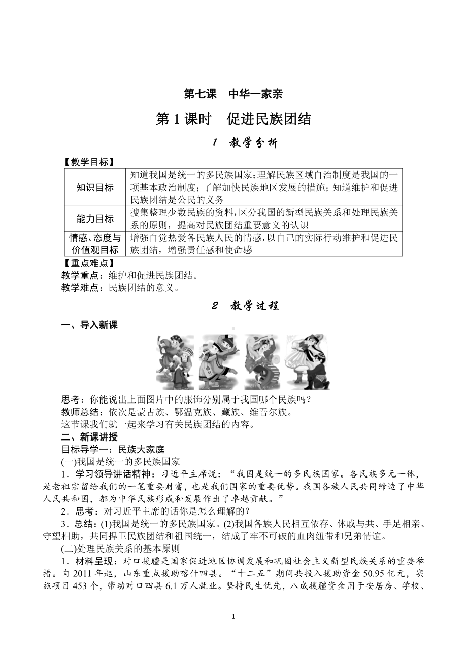 第四单元 和谐与梦想-第七课 中华一家亲-促进民族团结-教案、教学设计-市级公开课-部编版九年级上册道德与法治(配套课件编号：2057e).doc_第1页