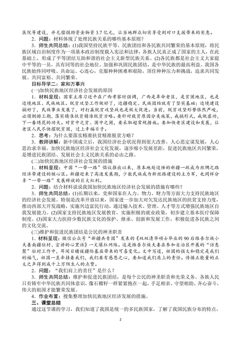 第四单元 和谐与梦想-第七课 中华一家亲-促进民族团结-教案、教学设计-市级公开课-部编版九年级上册道德与法治(配套课件编号：2057e).doc_第2页