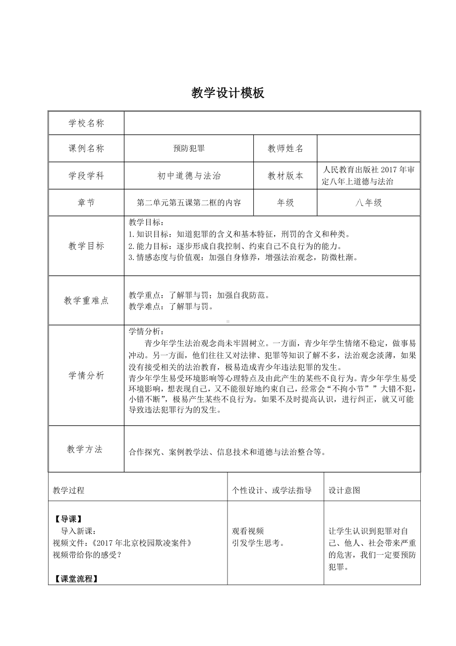 第二单元 遵守社会规则-第五课 做守法的公民-预防犯罪-教案、教学设计-市级公开课-部编版八年级上册道德与法治(配套课件编号：a0127).doc_第1页