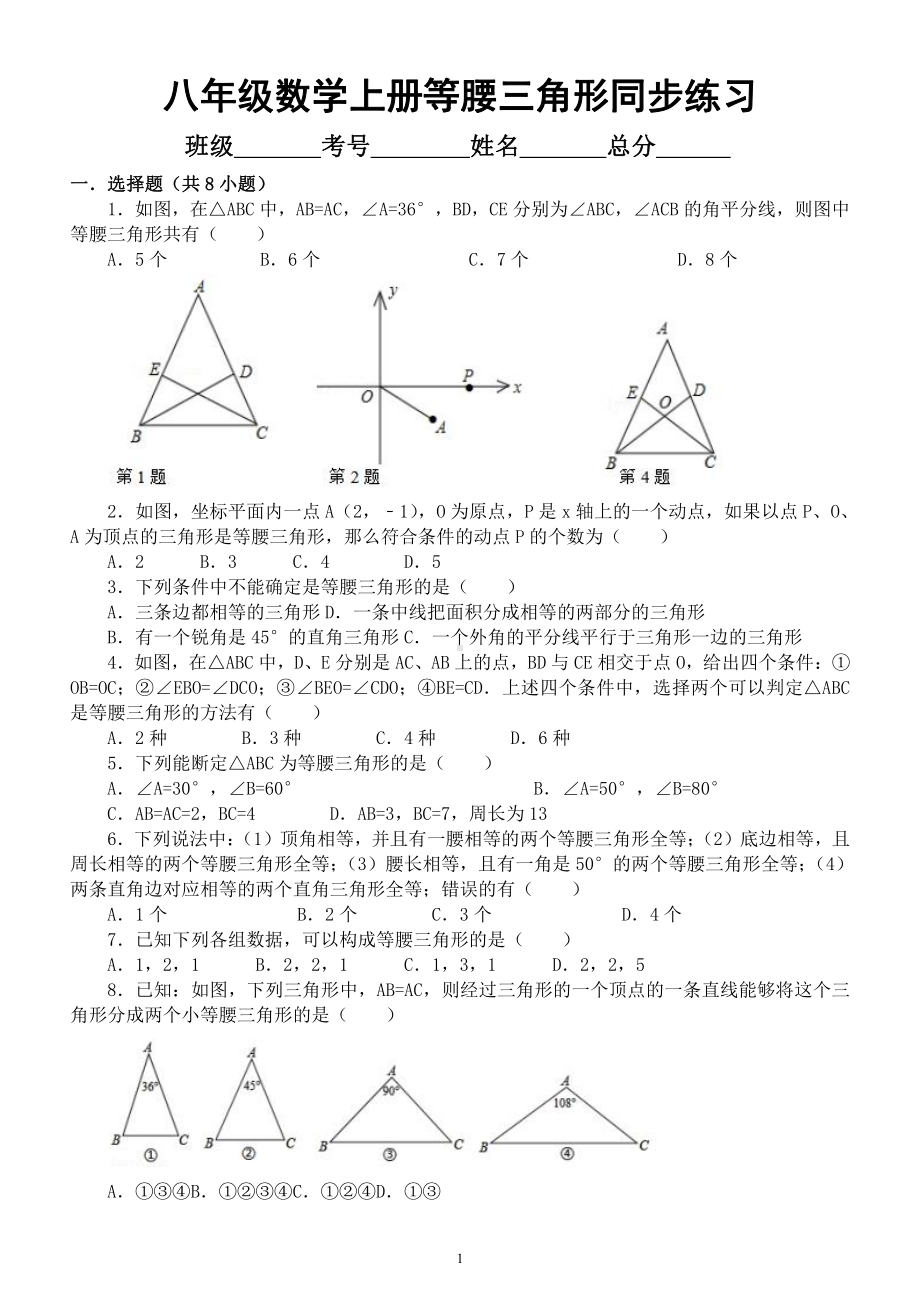 初中数学八年级上册等腰三角形同步练习题（附参考答案）.docx_第1页