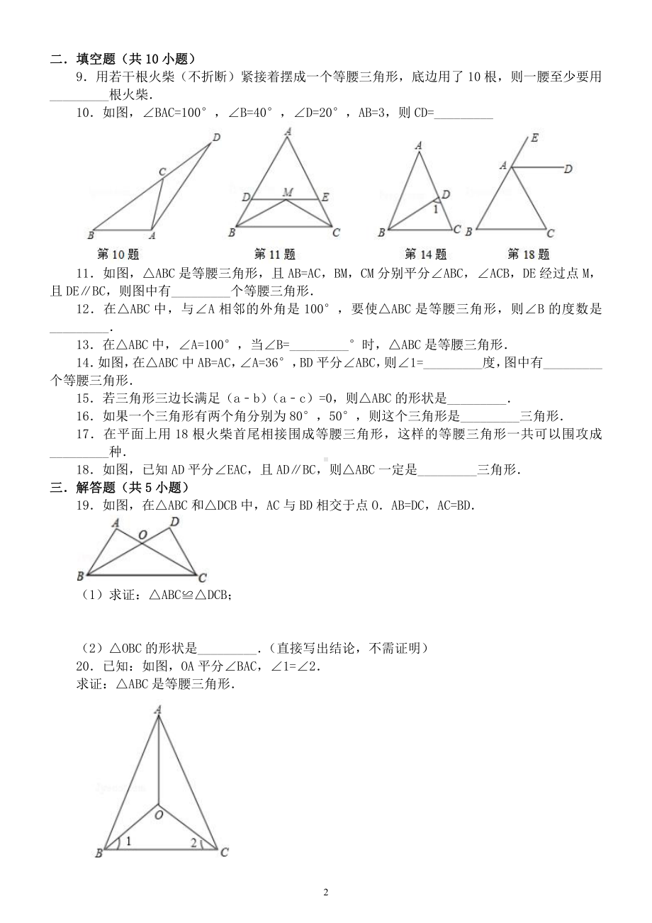 初中数学八年级上册等腰三角形同步练习题（附参考答案）.docx_第2页