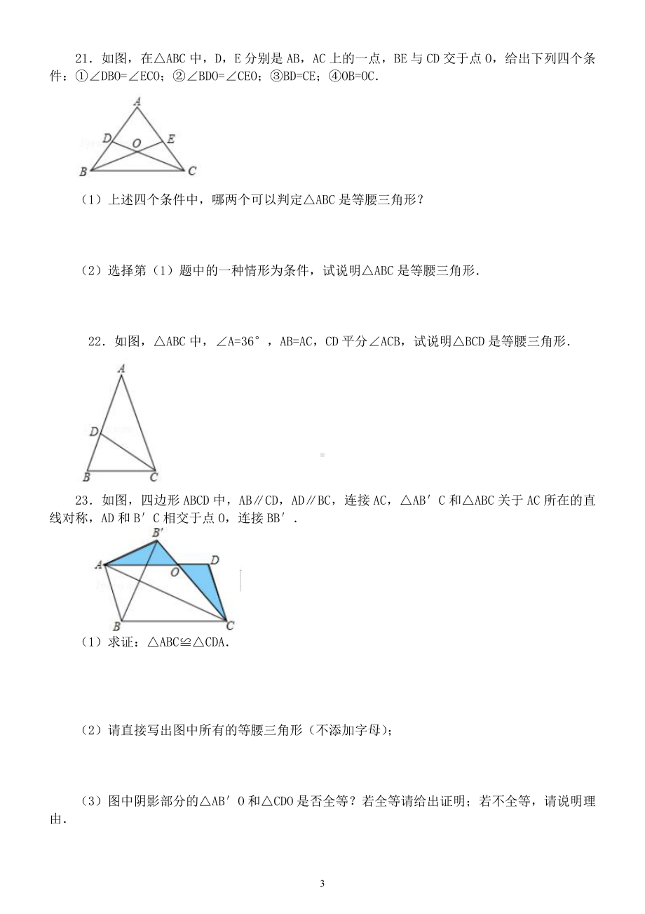 初中数学八年级上册等腰三角形同步练习题（附参考答案）.docx_第3页