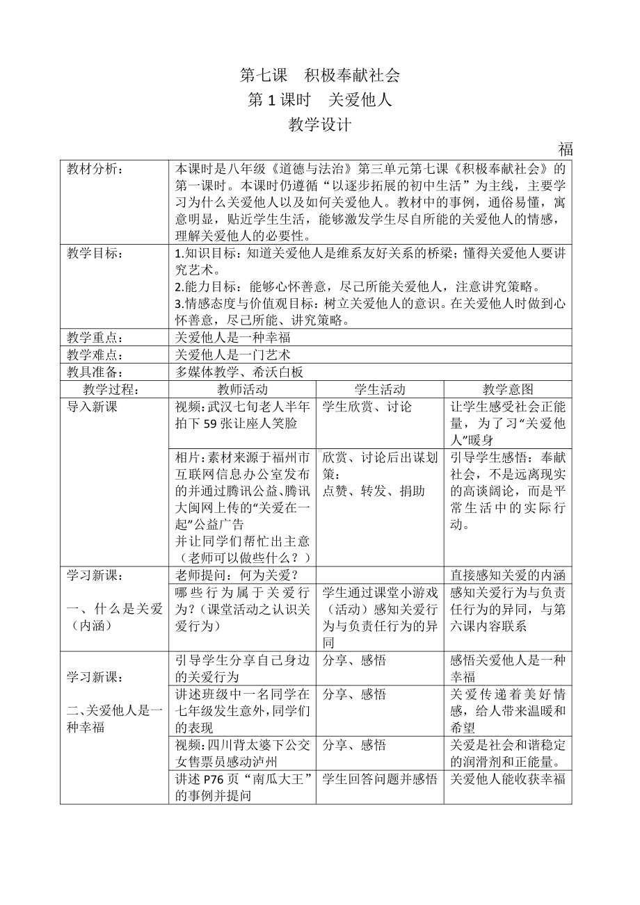 第三单元 勇担社会责任-第七课 积极奉献社会-关爱他人-教案、教学设计-市级公开课-部编版八年级上册道德与法治(配套课件编号：a15fd).docx_第1页