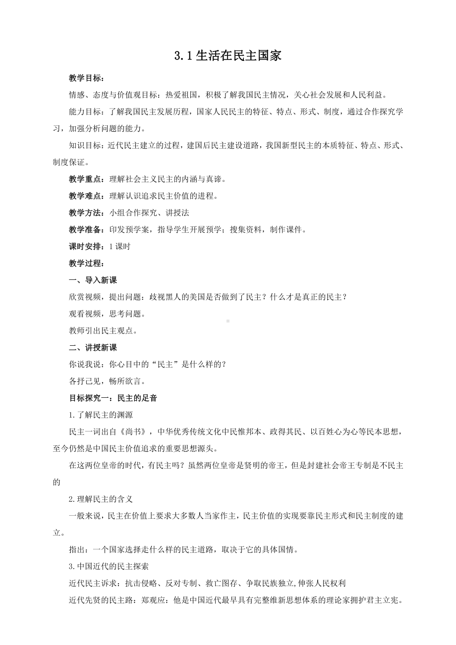 第二单元 民主与法治-第三课 追求民主价值-生活在民主国家-教案、教学设计-市级公开课-部编版九年级上册道德与法治(配套课件编号：201e1).doc_第1页