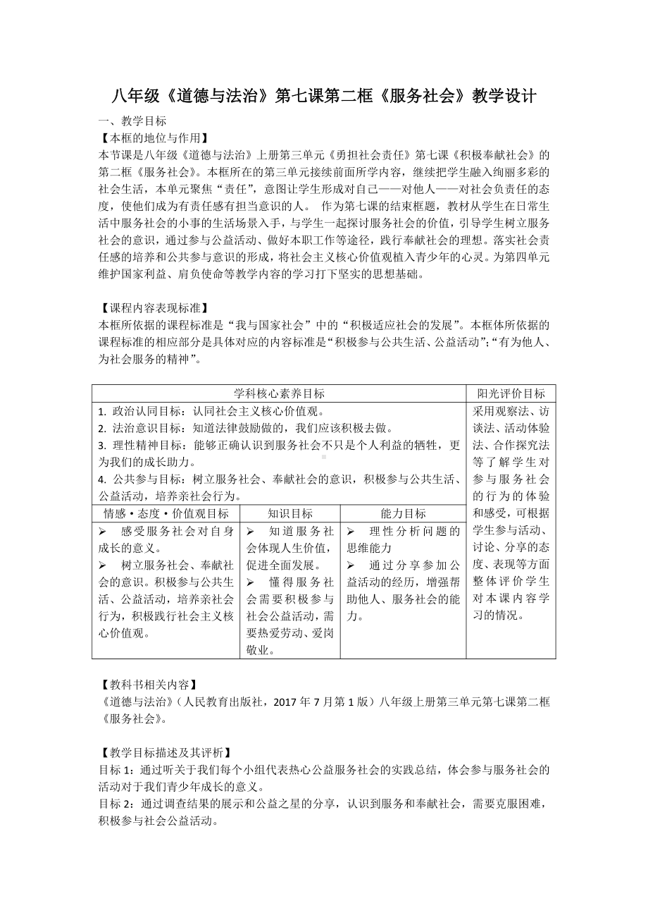 第三单元 勇担社会责任-第七课 积极奉献社会-服务社会-教案、教学设计-市级公开课-部编版八年级上册道德与法治(配套课件编号：b04ab).doc_第1页