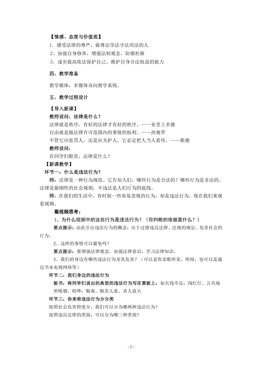 第二单元 遵守社会规则-第五课 做守法的公民-法不可违-教案、教学设计-市级公开课-部编版八年级上册道德与法治(配套课件编号：b0309).doc_第2页