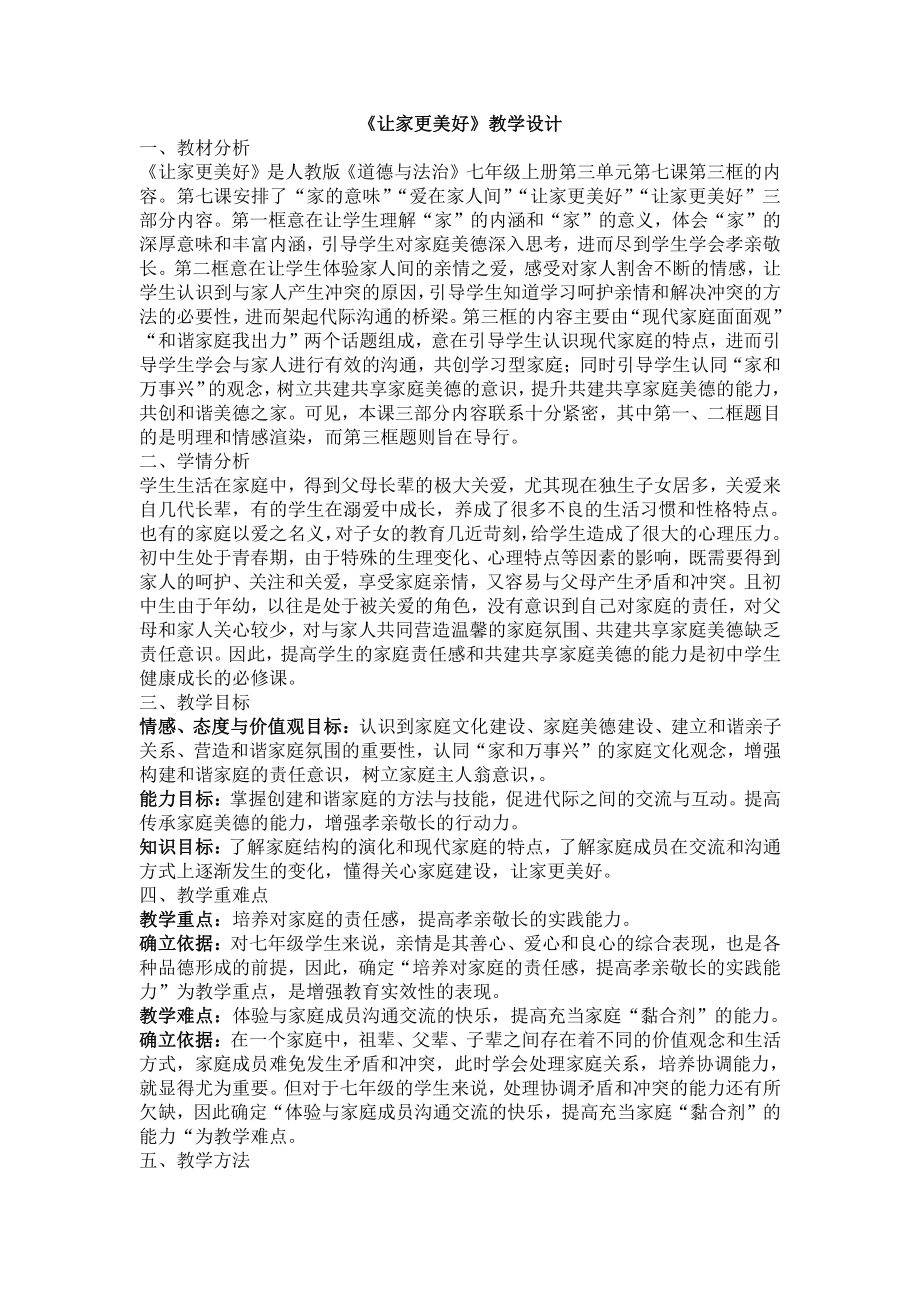 第三单元 师长情谊-第七课 亲情之爱-让家更美好-教案、教学设计-部级公开课-部编版七年级上册道德与法治(配套课件编号：70db6).docx_第1页