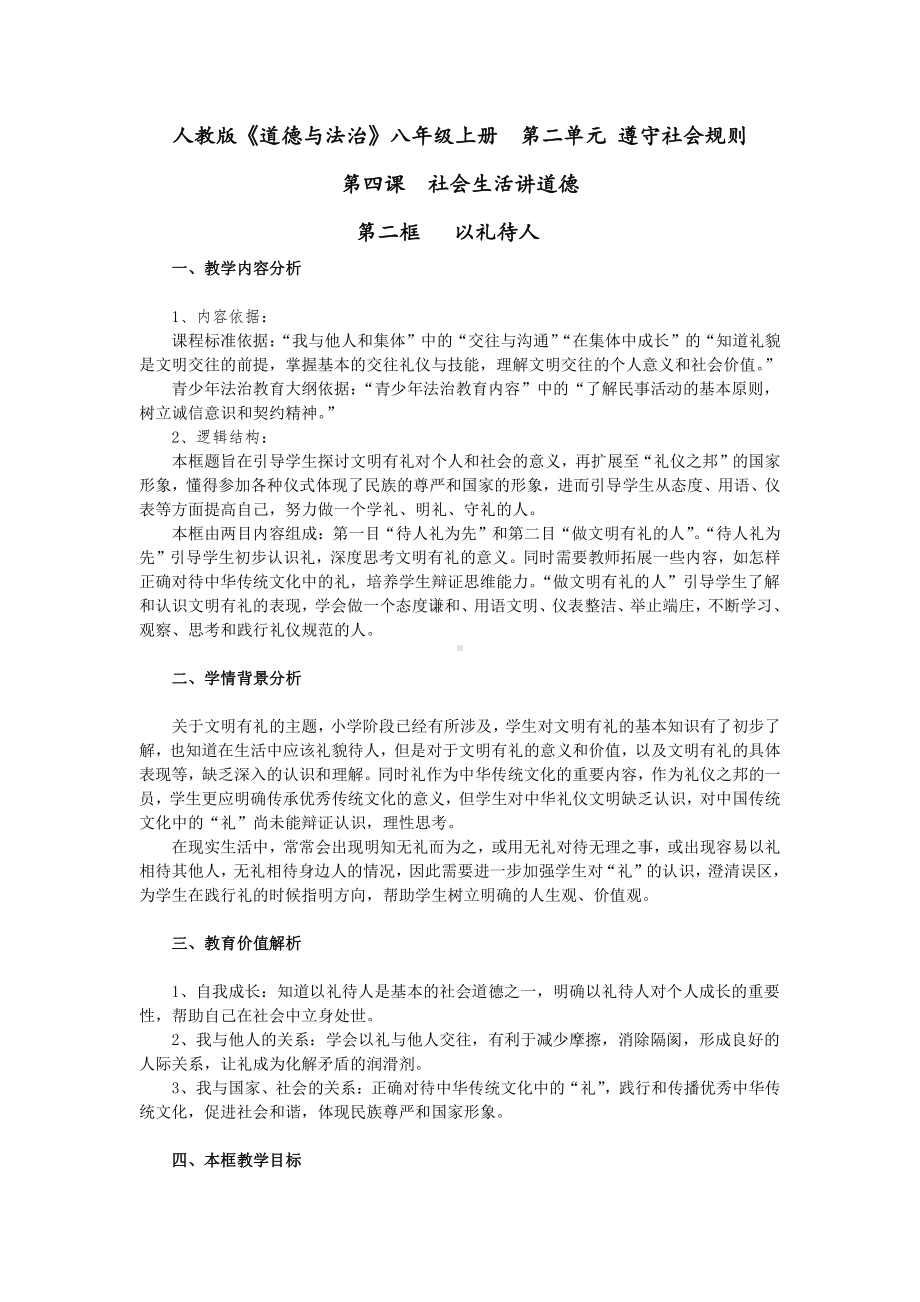 第二单元 遵守社会规则-第四课 社会生活讲道德-以礼待人-教案、教学设计-市级公开课-部编版八年级上册道德与法治(配套课件编号：f03fb).doc_第1页