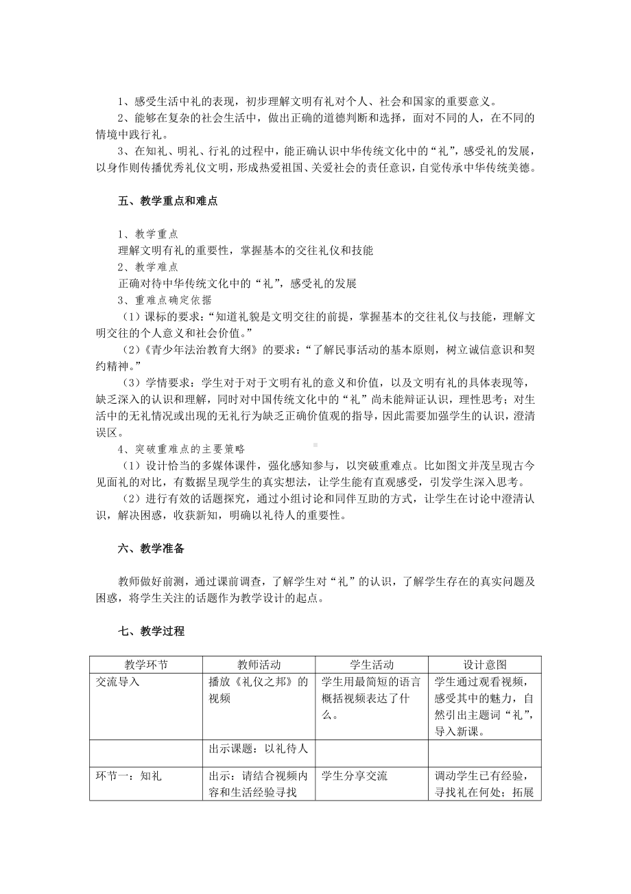 第二单元 遵守社会规则-第四课 社会生活讲道德-以礼待人-教案、教学设计-市级公开课-部编版八年级上册道德与法治(配套课件编号：f03fb).doc_第2页