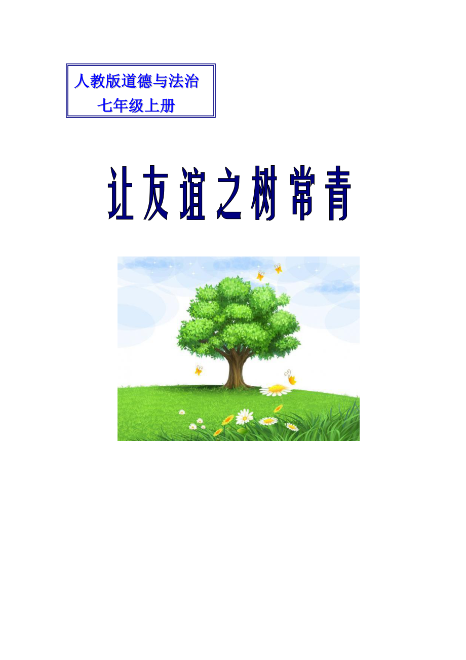 第二单元 友谊的天空-第五课 交友的智慧-让友谊之树常青-教案、教学设计-市级公开课-部编版七年级上册道德与法治(配套课件编号：20681).doc_第1页