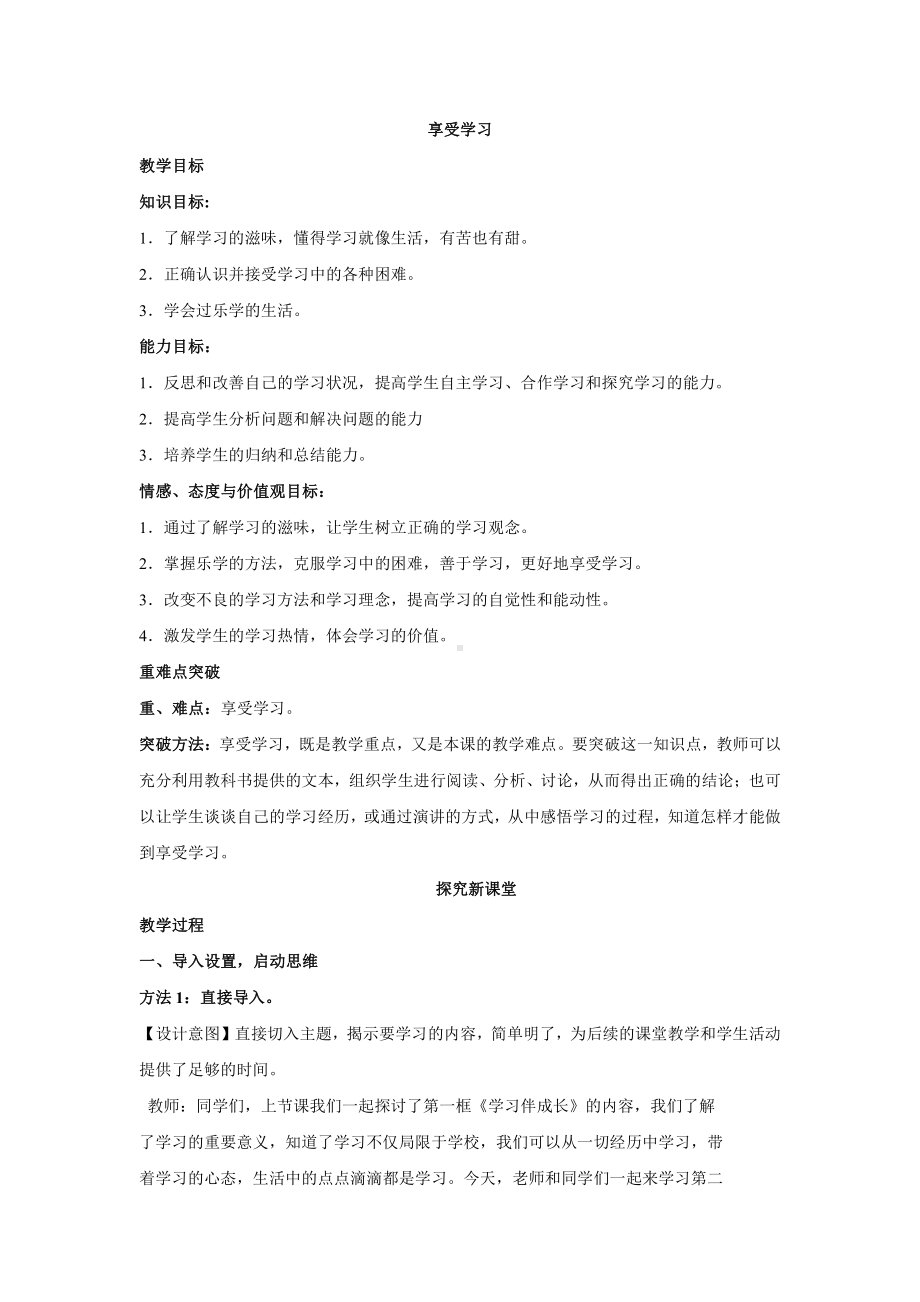 第一单元 成长的节拍-第二课 学习新天地-享受学习-教案、教学设计-市级公开课-部编版七年级上册道德与法治(配套课件编号：56257).doc_第1页