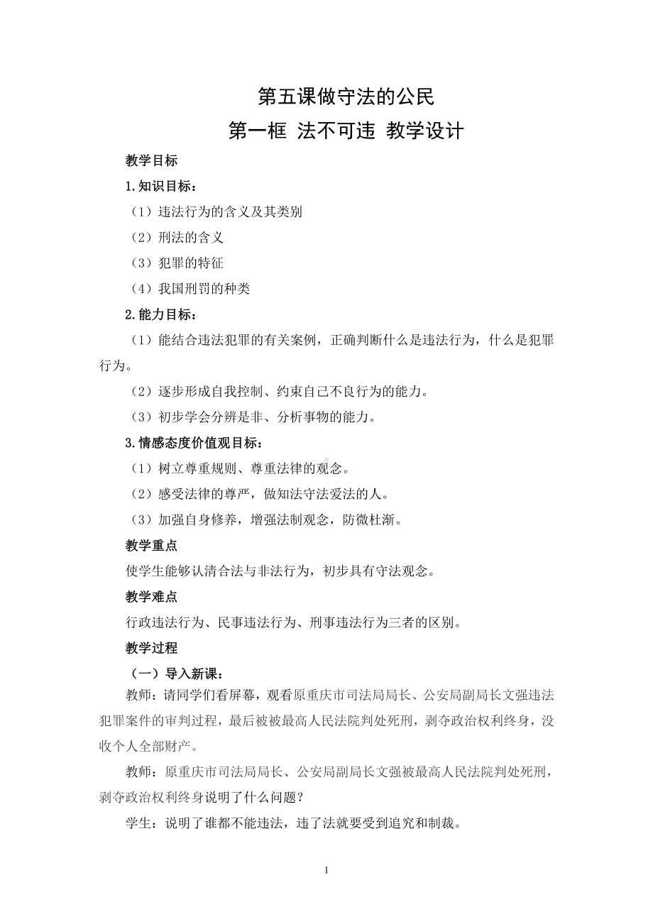 第二单元 遵守社会规则-第五课 做守法的公民-法不可违-教案、教学设计-市级公开课-部编版八年级上册道德与法治(配套课件编号：90313).doc_第1页