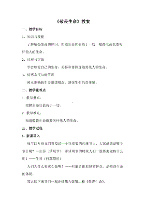 第四单元 生命的思考-第八课 探问生命-敬畏生命-教案、教学设计-市级公开课-部编版七年级上册道德与法治(配套课件编号：e08da).docx