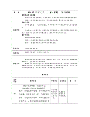 第三单元 师长情谊-第七课 亲情之爱-家的意味-教案、教学设计-市级公开课-部编版七年级上册道德与法治(配套课件编号：001d1).docx