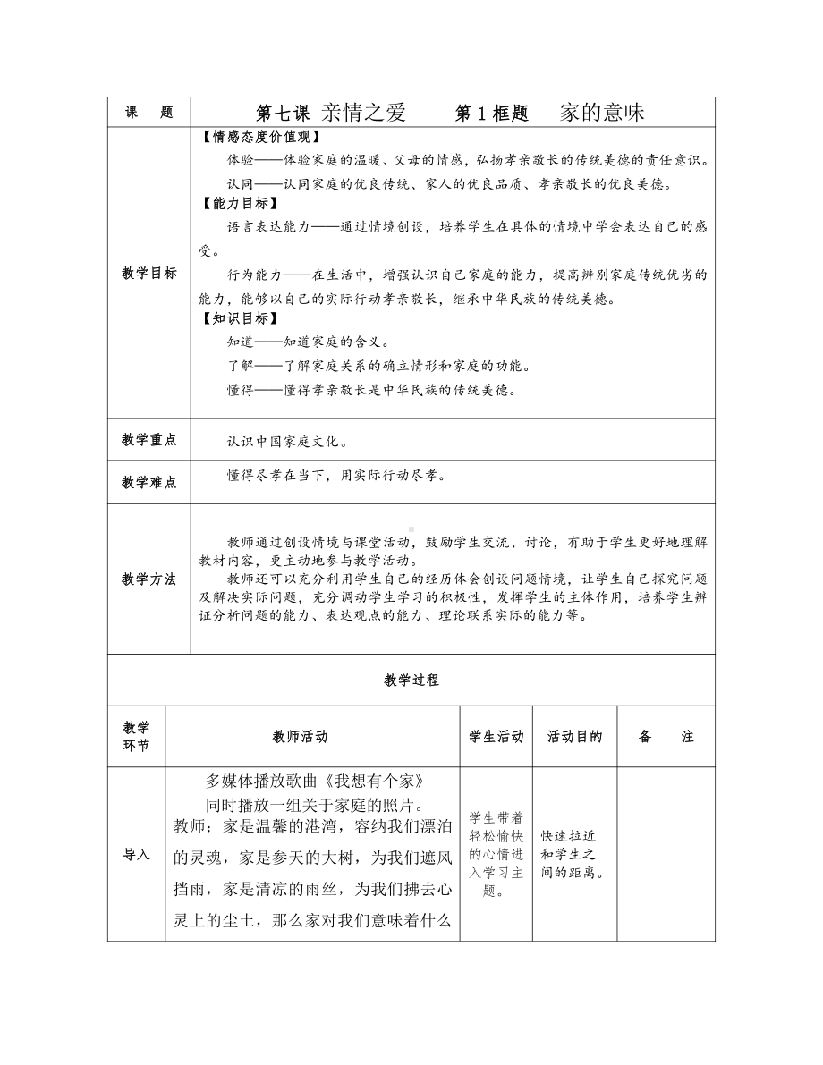 第三单元 师长情谊-第七课 亲情之爱-家的意味-教案、教学设计-市级公开课-部编版七年级上册道德与法治(配套课件编号：001d1).docx_第1页