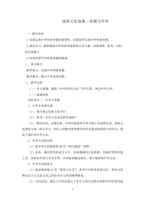 第三单元 文明与家园-第五课 守望精神家园-延续文化血脉-教案、教学设计-省级公开课-部编版九年级上册道德与法治(配套课件编号：70392).doc