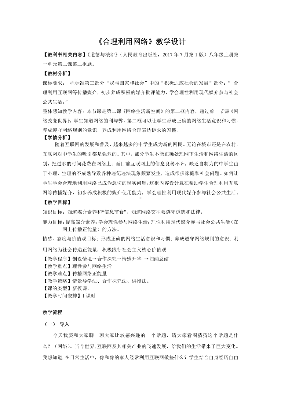 第一单元 走进社会生活-第二课 网络生活新空间-合理利用网络-教案、教学设计-市级公开课-部编版八年级上册道德与法治(配套课件编号：a1542).doc_第1页