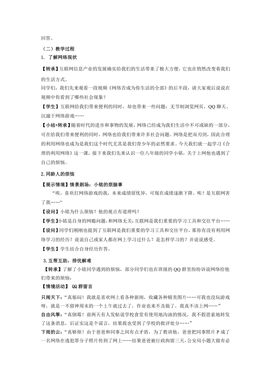 第一单元 走进社会生活-第二课 网络生活新空间-合理利用网络-教案、教学设计-市级公开课-部编版八年级上册道德与法治(配套课件编号：a1542).doc_第2页