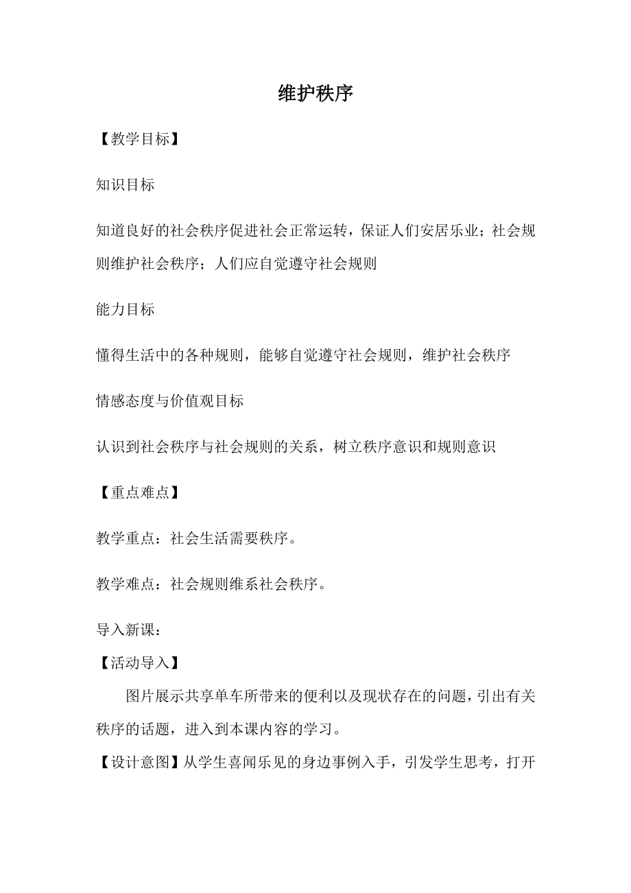 第二单元 遵守社会规则-第三课 社会生活离不开规则-维护秩序-教案、教学设计-省级公开课-部编版八年级上册道德与法治(配套课件编号：e0213).doc_第1页