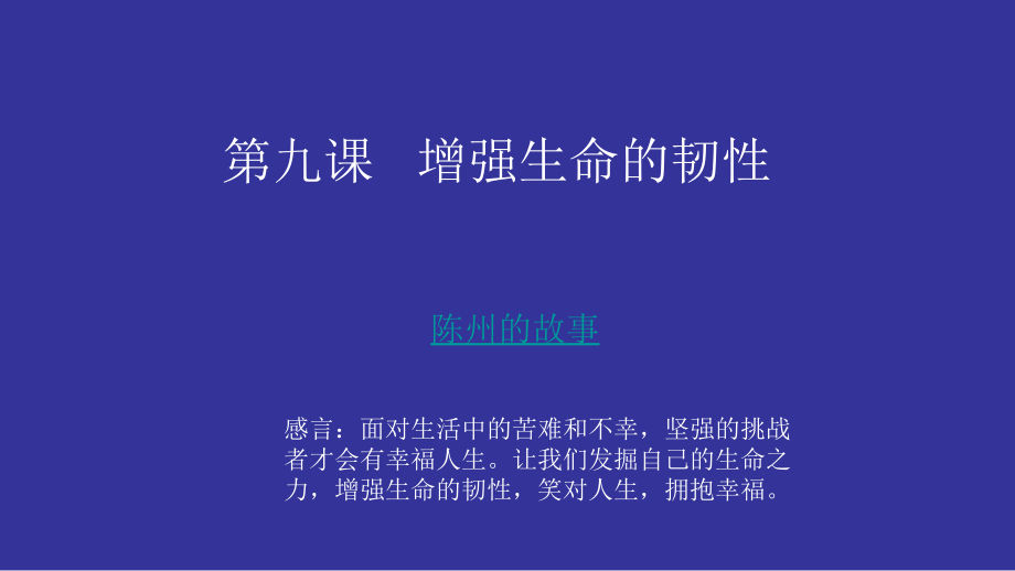 第四单元 生命的思考-第九课 珍视生命- 增强生命的韧性-ppt课件-(含教案+视频+素材)-市级公开课-部编版七年级上册道德与法治(编号：620e2).zip