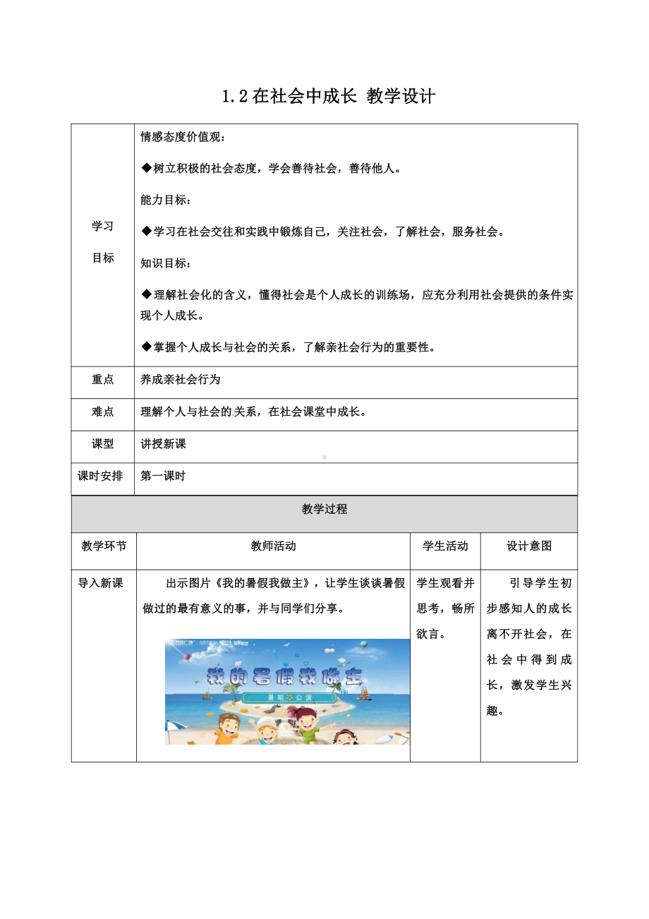 第一单元 走进社会生活-第一课 丰富的社会生活-在社会中成长-教案、教学设计-市级公开课-部编版八年级上册道德与法治(配套课件编号：304bd).doc_第1页