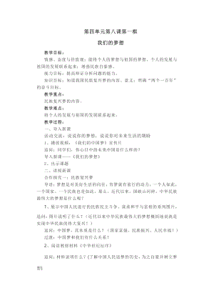 第四单元 和谐与梦想-第八课 中国人 中国梦-我们的梦想-教案、教学设计-市级公开课-部编版九年级上册道德与法治(配套课件编号：00d8a).doc